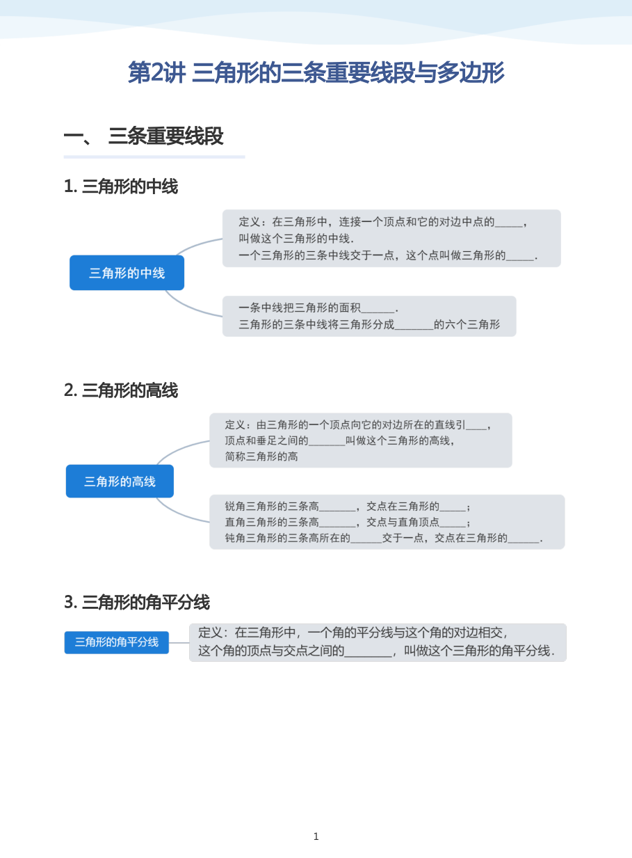 第2讲 三角形的三条重要线段与多边形(学生版).pdf 第 1 页